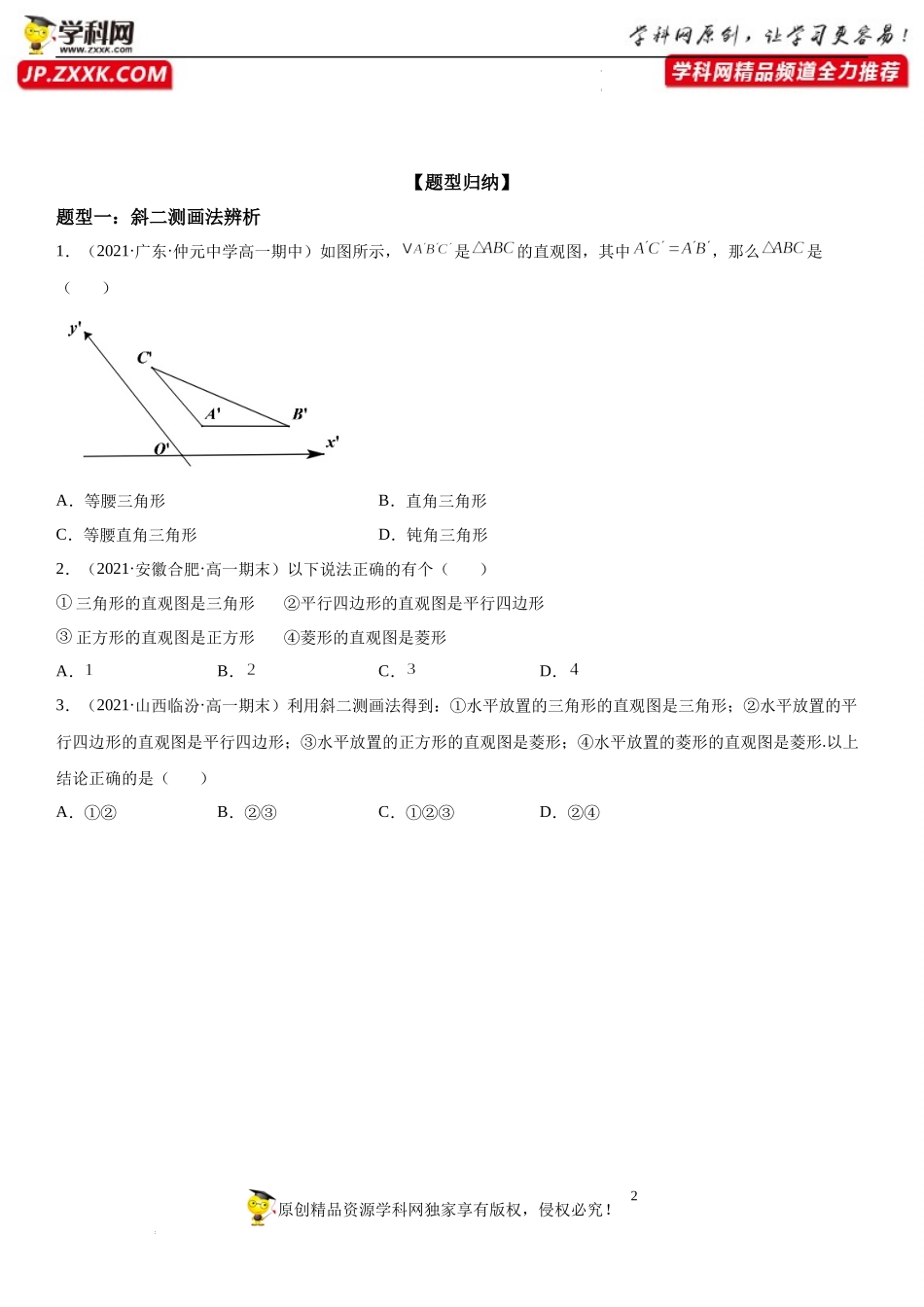 8.2 立体图形的直观图-2021-2022学年高一数学《考点•题型 •技巧》精讲与精练高分突破（人教A版2019必修第二册）.docx_第2页