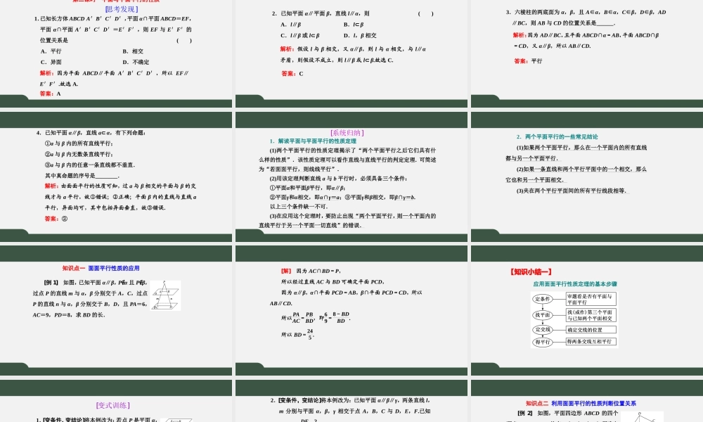 8.5.3 第2课时 平面与平面平行的性质（课件）-2021-2022学年高一数学同步精品课件+课时作业（人教A版2019必修第二册）.pptx