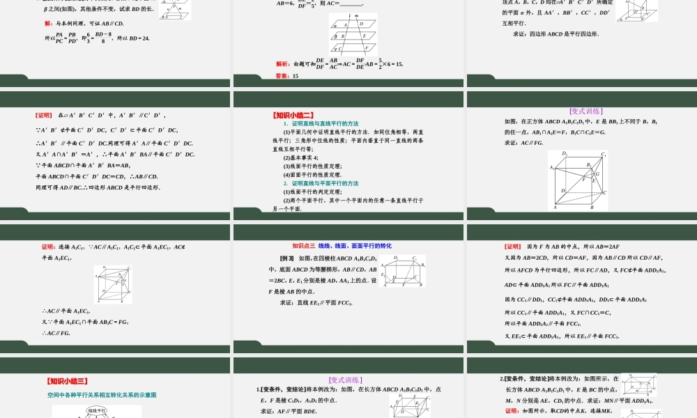 8.5.3 第2课时 平面与平面平行的性质（课件）-2021-2022学年高一数学同步精品课件+课时作业（人教A版2019必修第二册）.pptx