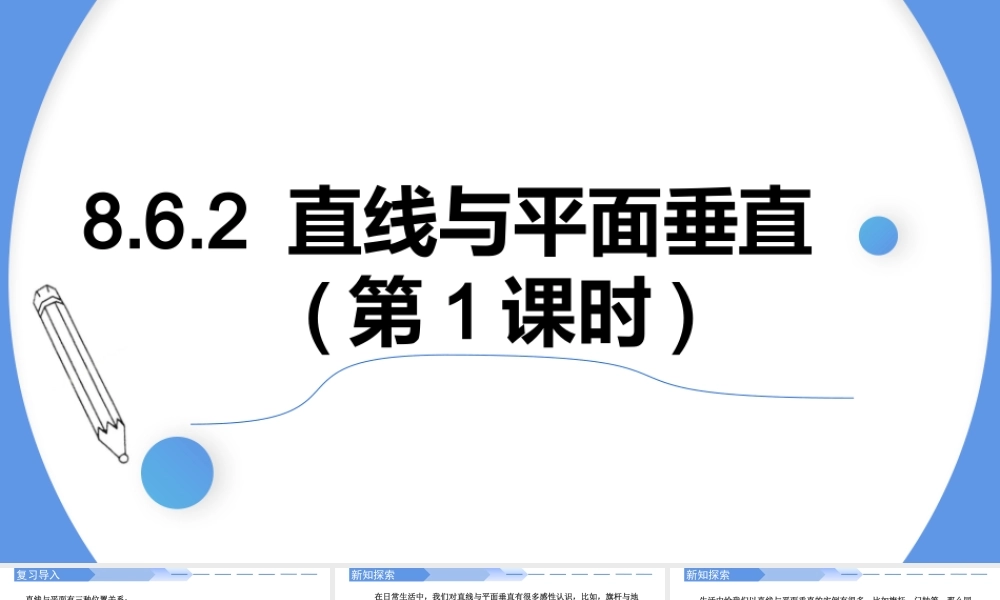 8.6.2 直线与平面垂直(第1课时)-【优课堂】2022-2023学年高一数学下学期同步精讲课件(人教A版2019必修第二册).pptx