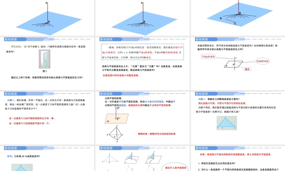 8.6.2 直线与平面垂直(第1课时)-【优课堂】2022-2023学年高一数学下学期同步精讲课件(人教A版2019必修第二册).pptx