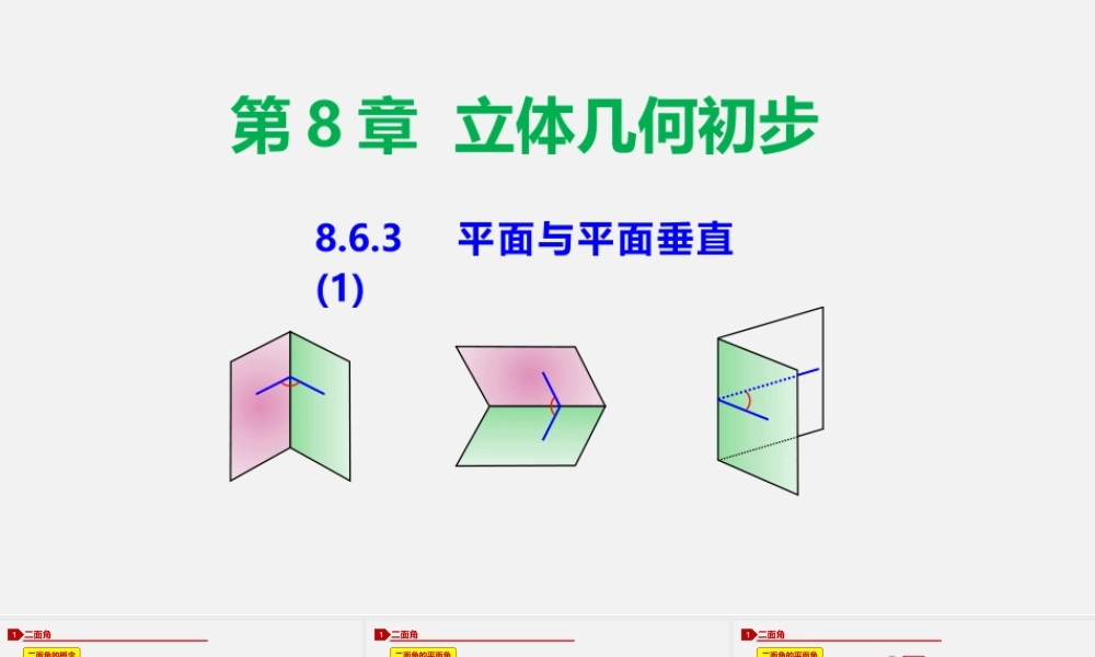 8.6.3 平面与平面垂直（1）-2020-2021学年高一数学同步教学课件（人教A版2019必修第二册）.pptx
