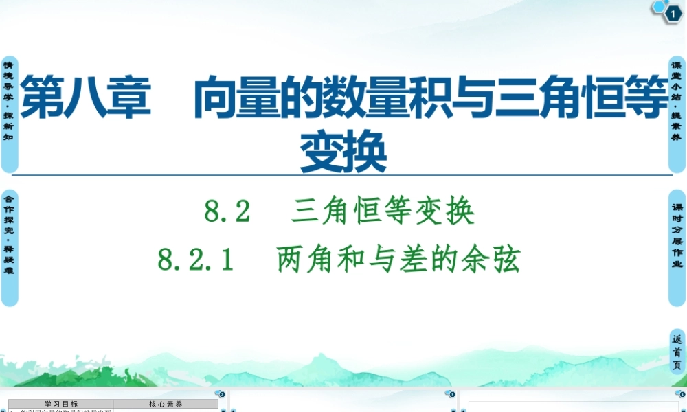 8.2.1 两角和与差的余弦-2021-2022学年新教材高中数学必修第三册【名师导航】同步课件PPT(人教B版).pptx