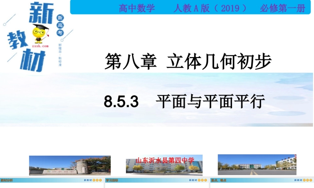 8.5.3平面与平面平行（PPT）-2021-2022学年高一数学同步备课 (人教A版2019 必修第二册).pptx