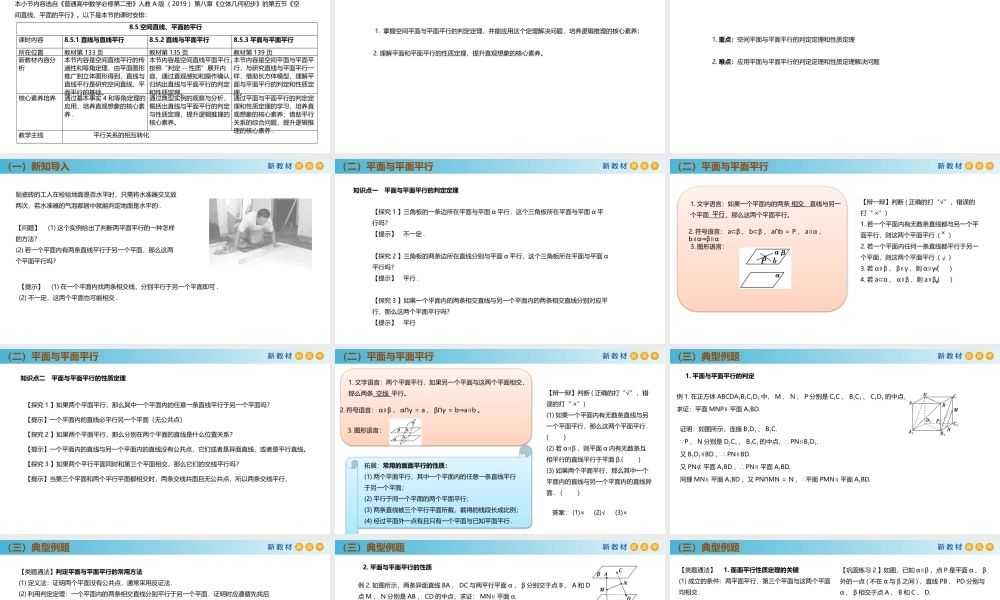 8.5.3平面与平面平行（PPT）-2021-2022学年高一数学同步备课 (人教A版2019 必修第二册).pptx