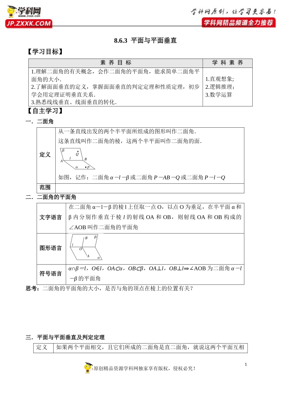 8.6.3 平面与平面垂直-2020-2021学年高一数学新教材配套学案（人教A版2019必修第二册）.docx_第1页
