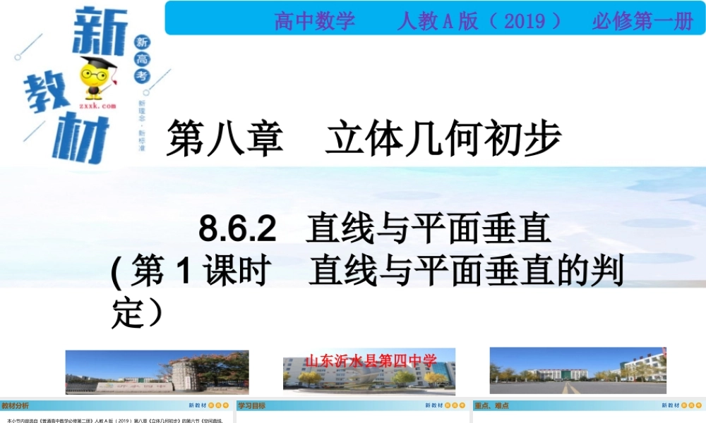 8.6.2直线与平面垂直（第1课时）（PPT）-2021-2022学年高一数学同步备课 (人教A版2019 必修第二册).pptx