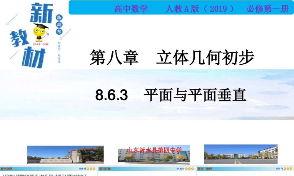 8.6.3平面与平面垂直（PPT）-2021-2022学年高一数学同步备课 (人教A版2019 必修第二册).pptx