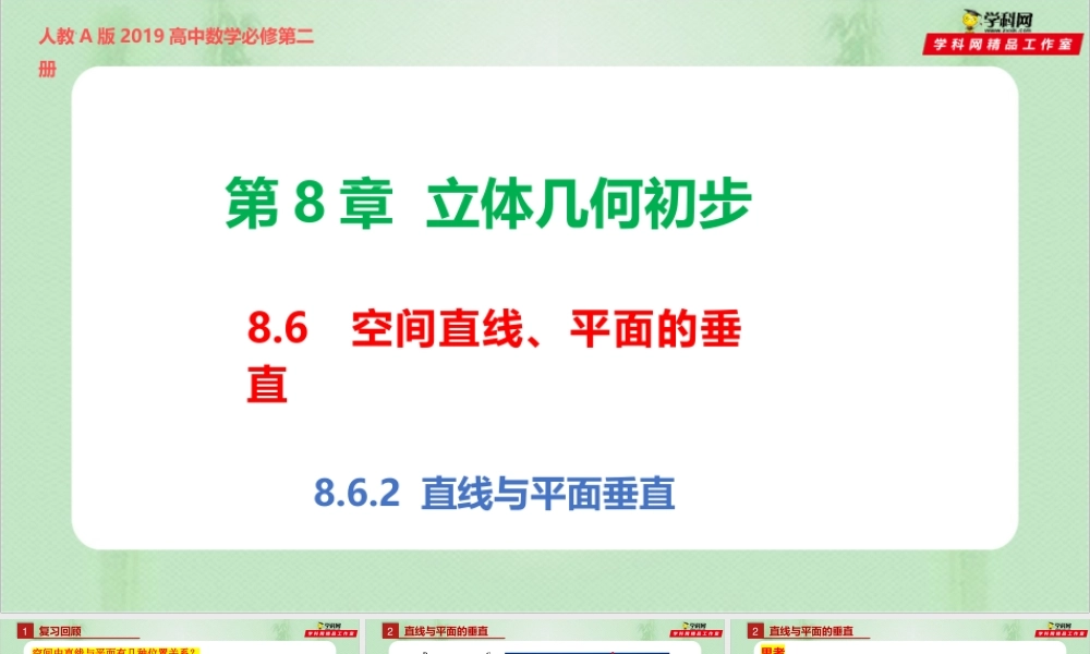 8.6.2 直线与平面垂直（备课件）-【上好课】2021-2022学年高一数学同步备课系列（人教A版2019必修第二册）.pptx