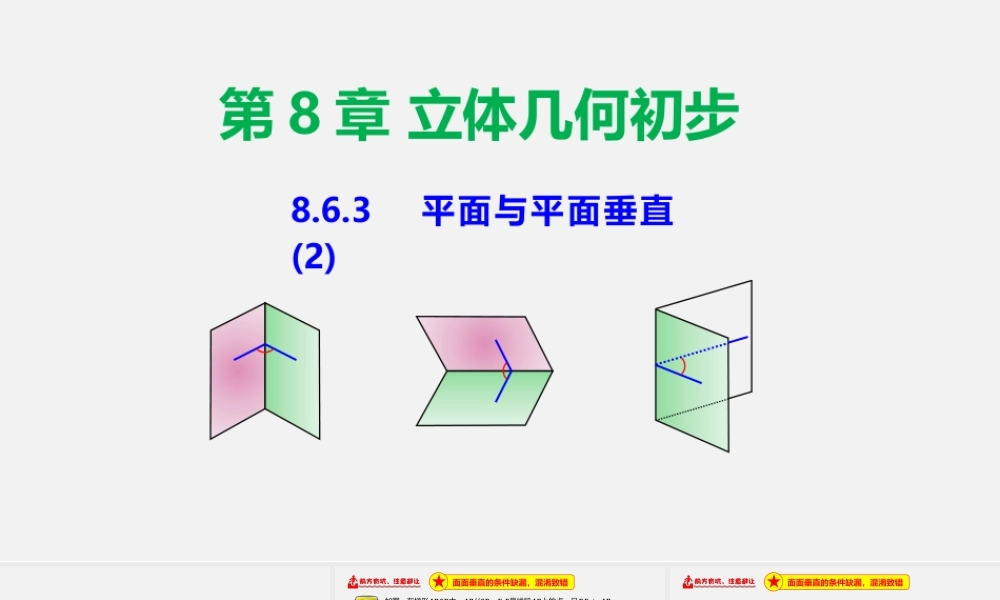 8.6.3 平面与平面垂直（2）-2020-2021学年高一数学同步教学课件（人教A版2019必修第二册）.pptx
