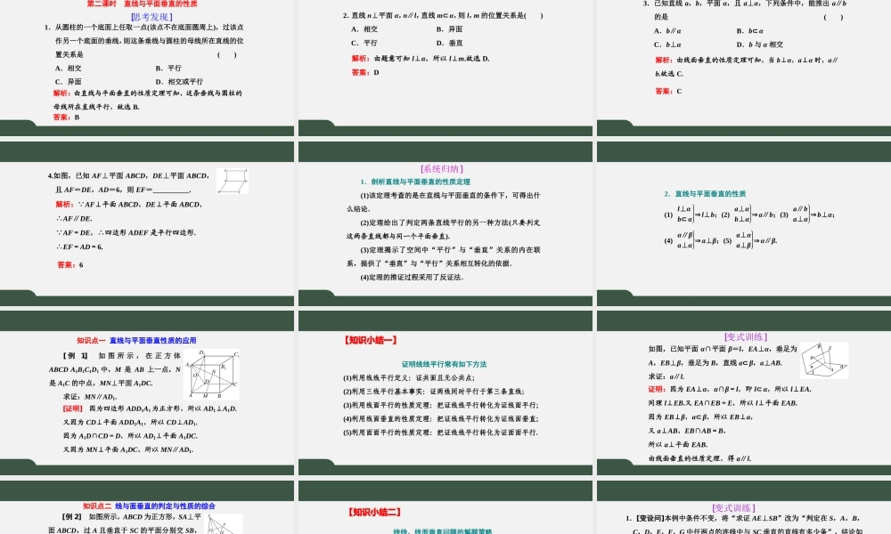 8.6.2 第2课时 直线与平面垂直的性质（课件）-2021-2022学年高一数学同步精品课件+课时作业（人教A版2019必修第二册）.pptx