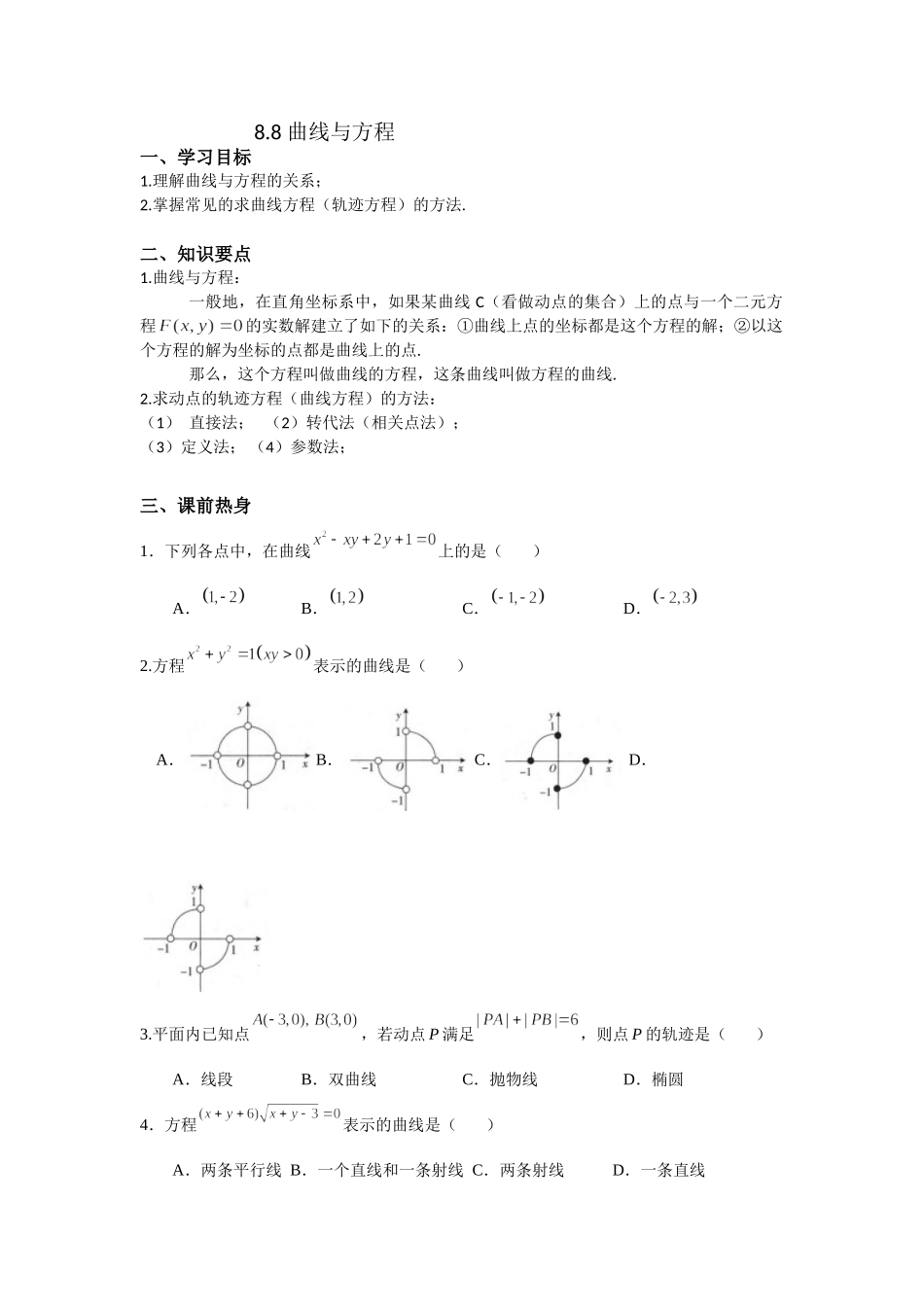 8.8曲线与方程 -2022届高考数学一轮复习讲义.doc_第1页
