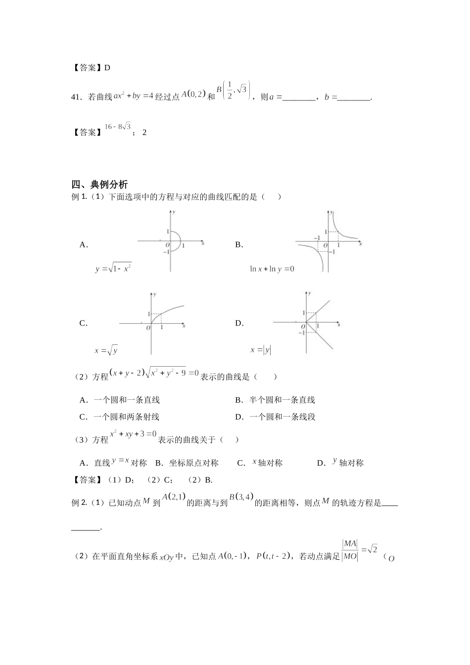 8.8曲线与方程 -2022届高考数学一轮复习讲义.doc_第2页