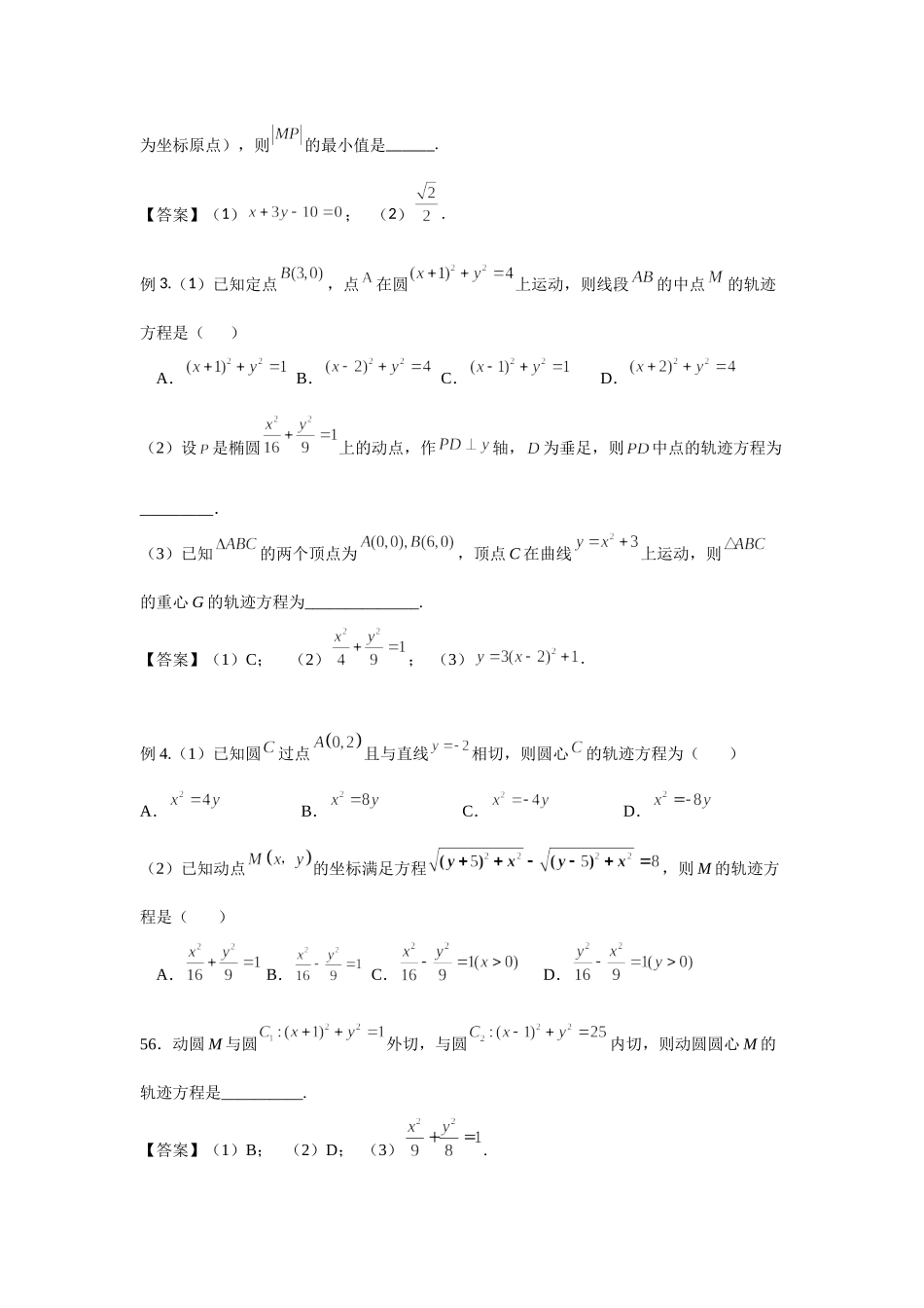 8.8曲线与方程 -2022届高考数学一轮复习讲义.doc_第3页