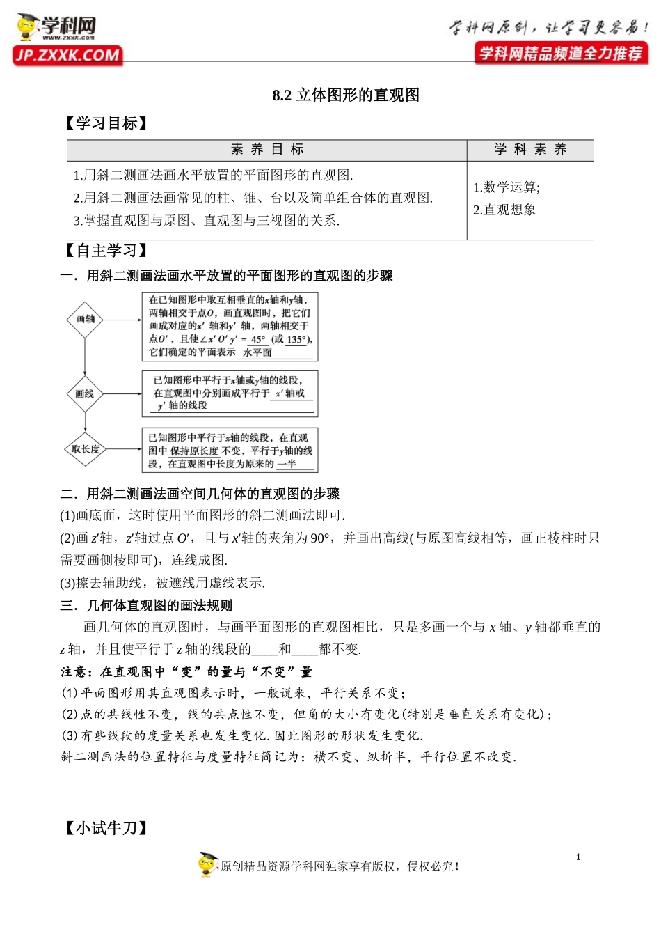 8.2 立体图形的直观图-2020-2021学年高一数学新教材配套学案（人教A版2019必修第二册）.docx_第1页