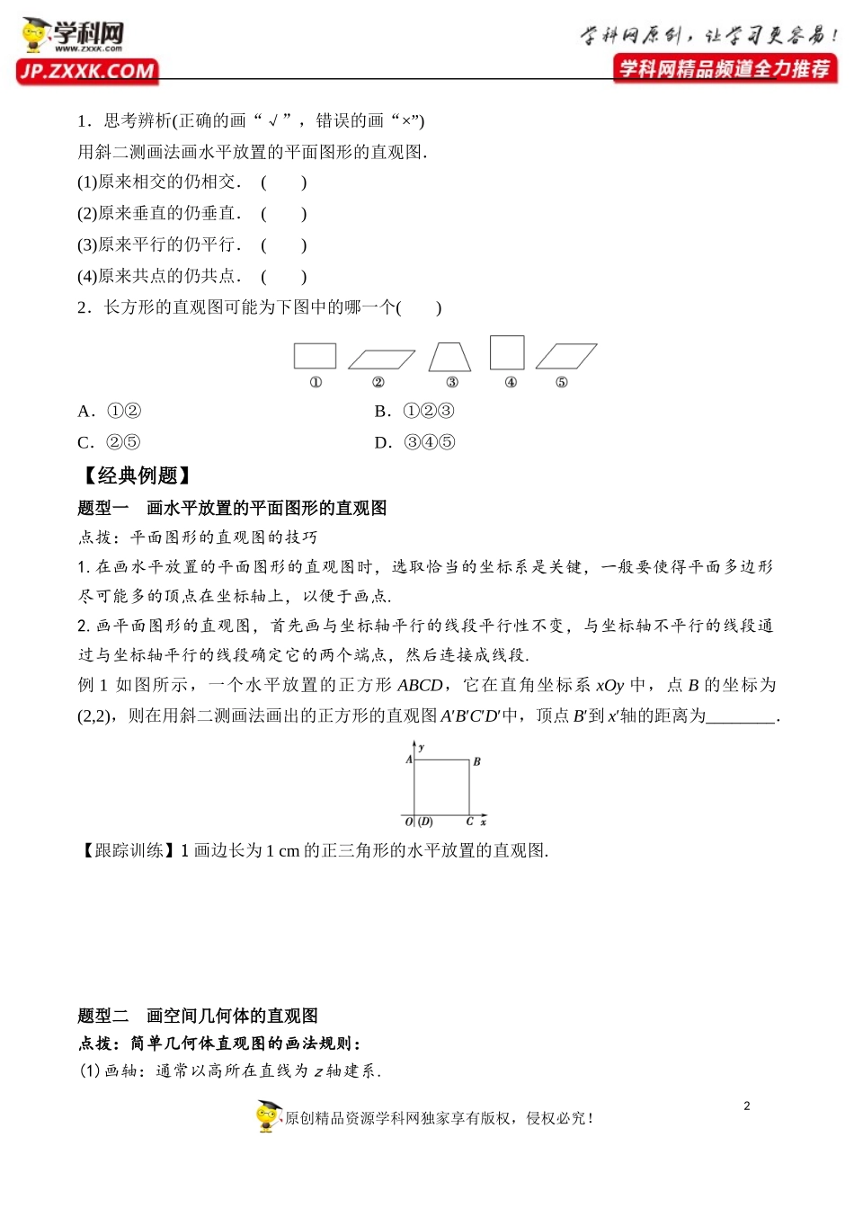 8.2 立体图形的直观图-2020-2021学年高一数学新教材配套学案（人教A版2019必修第二册）.docx_第2页