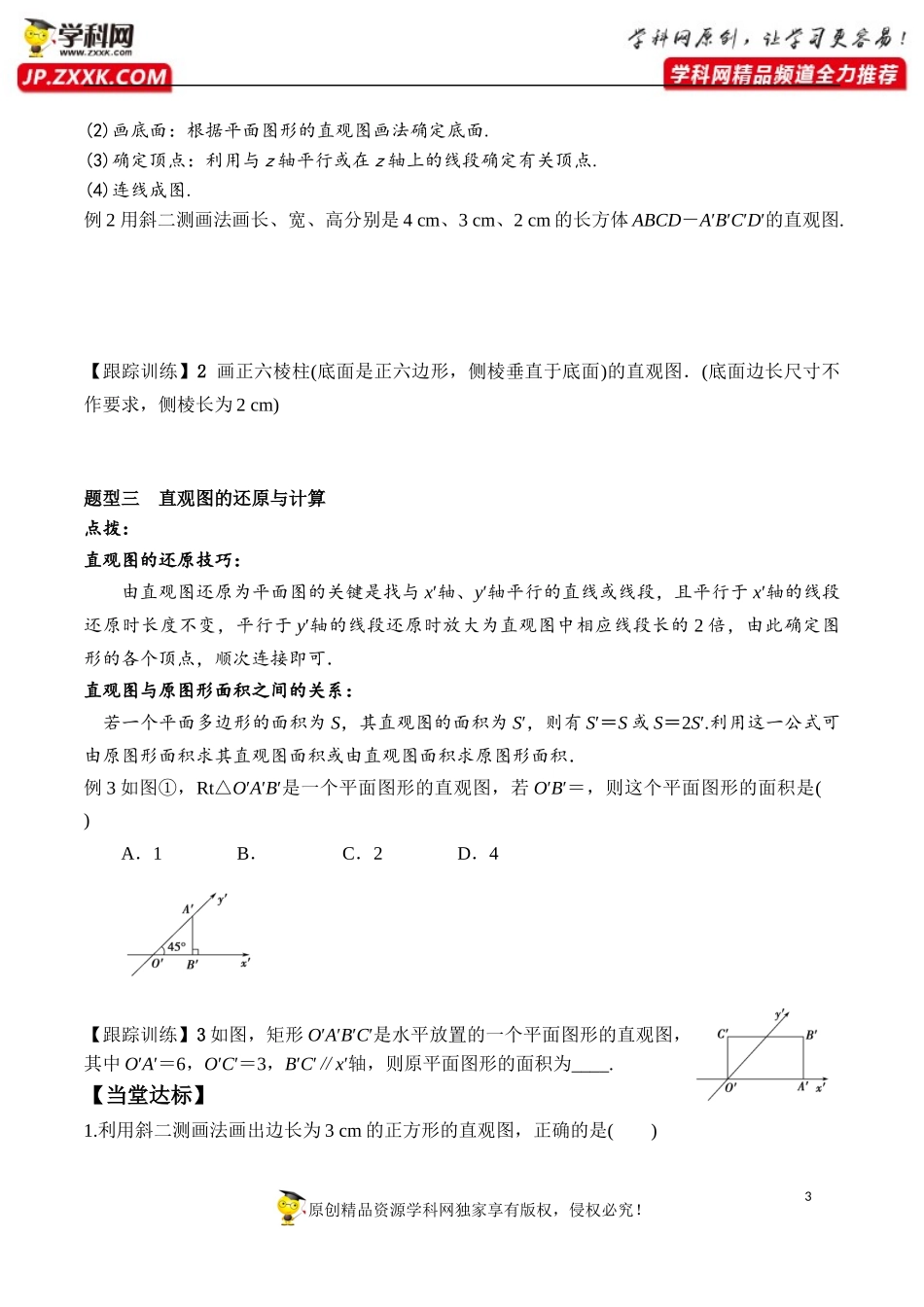 8.2 立体图形的直观图-2020-2021学年高一数学新教材配套学案（人教A版2019必修第二册）.docx_第3页