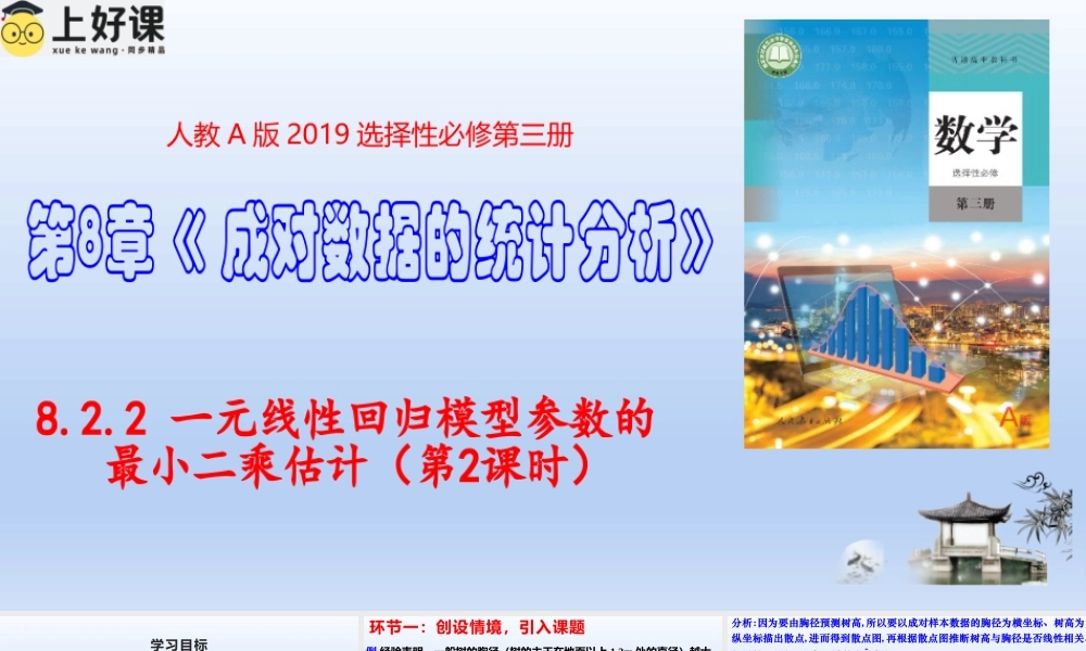 8.2.2 一元线性回归模型参数的最小二乘估计 （第2课时）（教学课件）-【上好课】高二数学同步备课系列（人教A版2019选择性必修第三册）.pptx