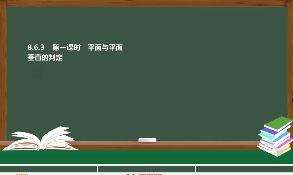 8.6.3 第1课时 平面与平面垂直的判定（课件）-2021-2022学年高一数学同步精品课件+课时作业（人教A版2019必修第二册）.pptx