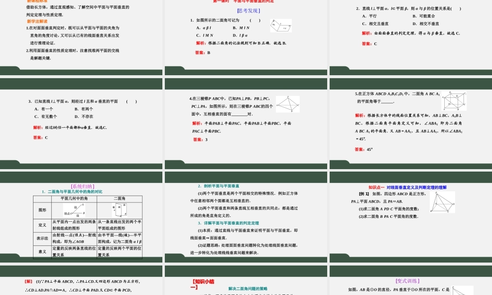 8.6.3 第1课时 平面与平面垂直的判定（课件）-2021-2022学年高一数学同步精品课件+课时作业（人教A版2019必修第二册）.pptx