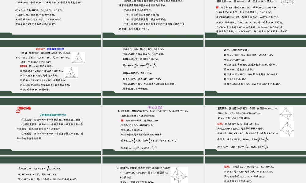 8.6.3 第1课时 平面与平面垂直的判定（课件）-2021-2022学年高一数学同步精品课件+课时作业（人教A版2019必修第二册）.pptx