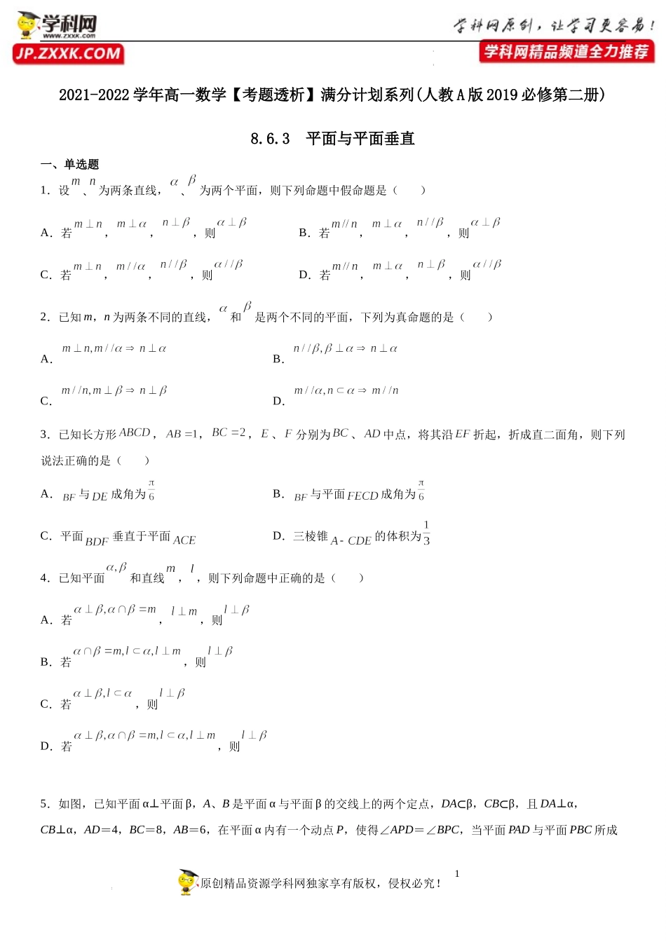8.6.3 平面与平面垂直(析训练）-2021-2022学年高一数学【考题透析】满分计划系列（人教A版2019必修第二册）.docx_第1页