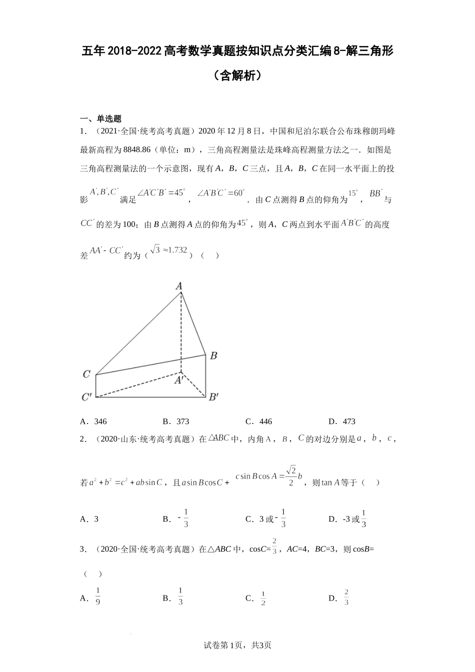 8-解三角形-五年（2018-2022）高考数学真题按知识点分类汇编.docx_第1页