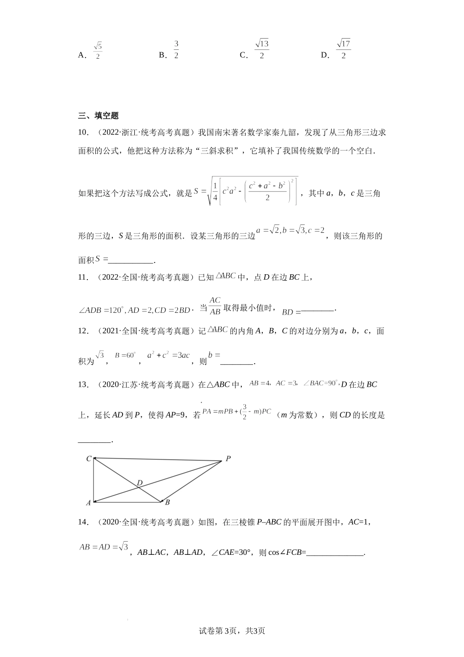 8-解三角形-五年（2018-2022）高考数学真题按知识点分类汇编.docx_第3页
