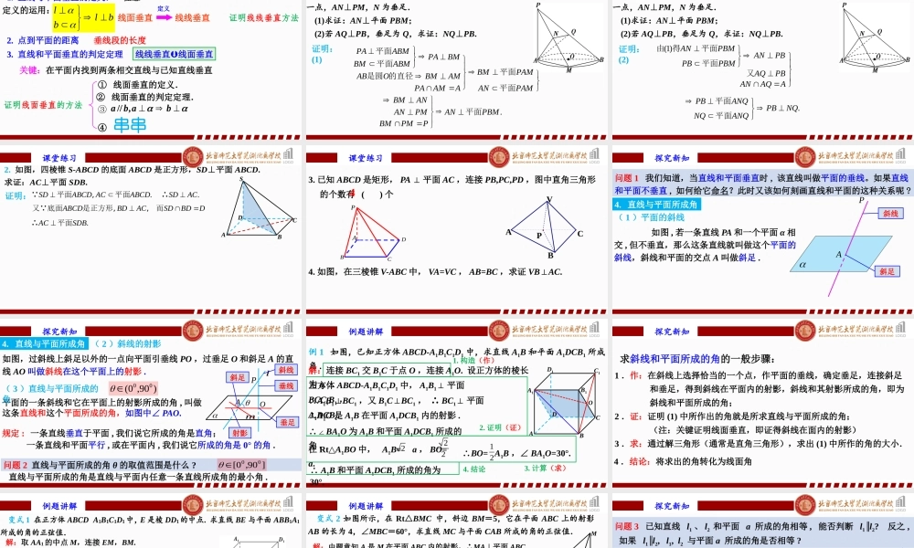 8.6.2直线与平面垂直（2）课件-2022-2023学年高一下学期数学人教A版（2019）必修第二册.pptx