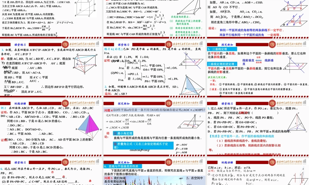8.6.2直线与平面垂直（2）课件-2022-2023学年高一下学期数学人教A版（2019）必修第二册.pptx