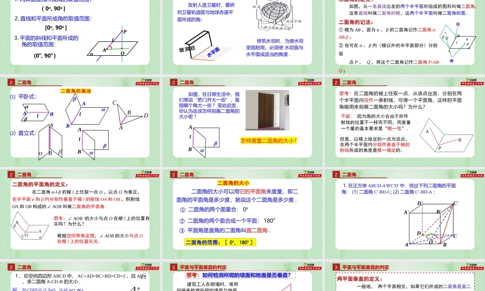 8.6.3平面与平面垂直（备课件）-【上好课】2021-2022学年高一数学同步备课系列（人教A版2019必修第二册） .pptx