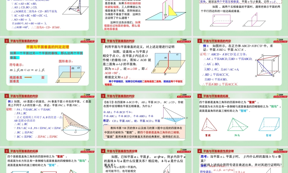 8.6.3平面与平面垂直（备课件）-【上好课】2021-2022学年高一数学同步备课系列（人教A版2019必修第二册） .pptx