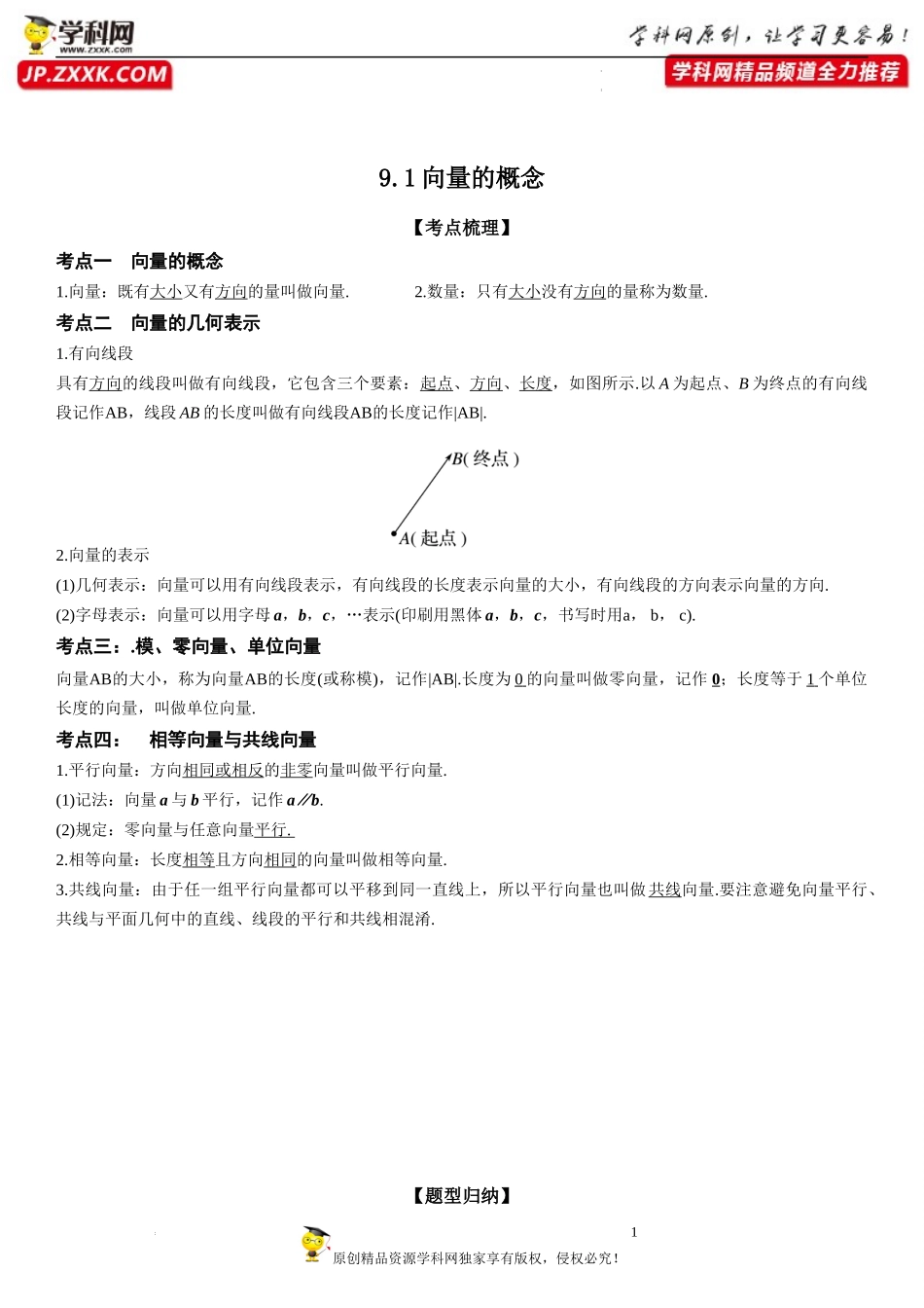 9.1 向量的概念-2022-2023学年高一数学《考点•题型•技巧》精讲与精练高分突破系列（苏教版2019必修第二册）.docx_第1页