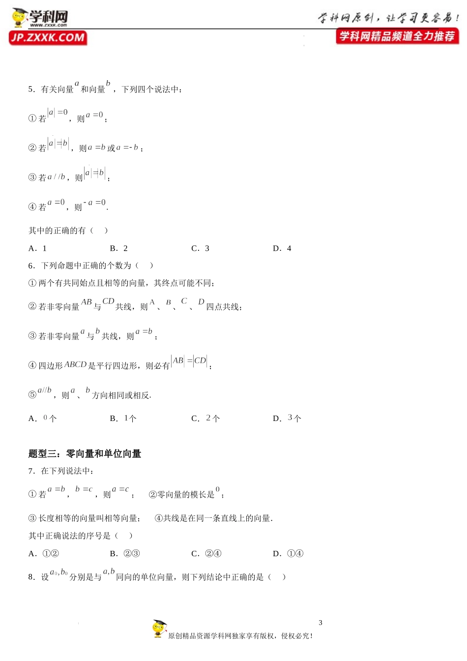 9.1 向量的概念-2022-2023学年高一数学《考点•题型•技巧》精讲与精练高分突破系列（苏教版2019必修第二册）.docx_第3页