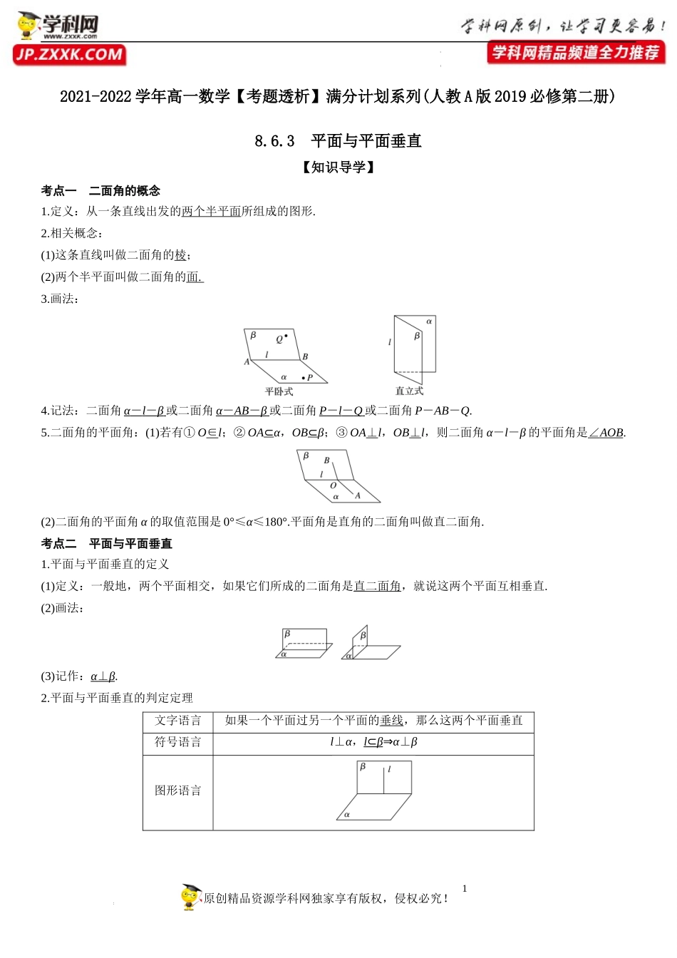 8.6.3 平面与平面垂直(透课堂）-2021-2022学年高一数学【考题透析】满分计划系列（人教A版2019必修第二册）.docx_第1页