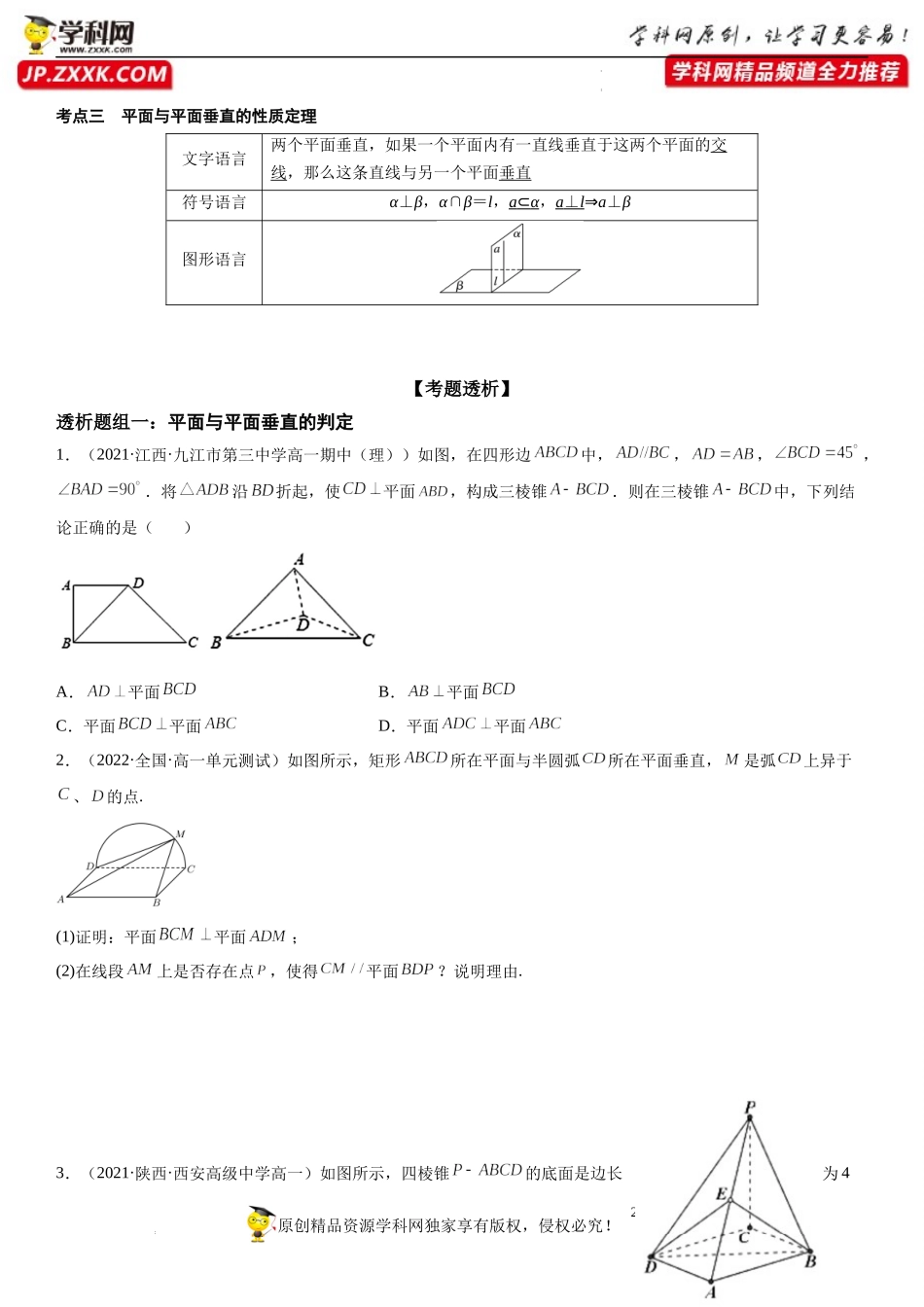 8.6.3 平面与平面垂直(透课堂）-2021-2022学年高一数学【考题透析】满分计划系列（人教A版2019必修第二册）.docx_第2页