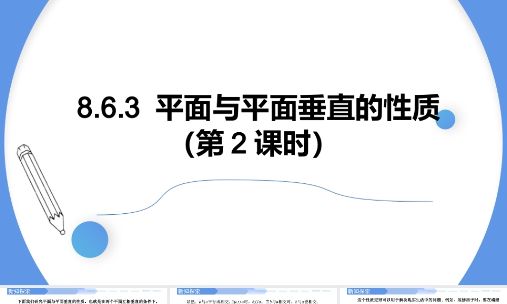 8.6.3 平面与平面垂直的性质-【优课堂】2022-2023学年高一数学下学期同步精讲课件(人教A版2019必修第二册).pptx