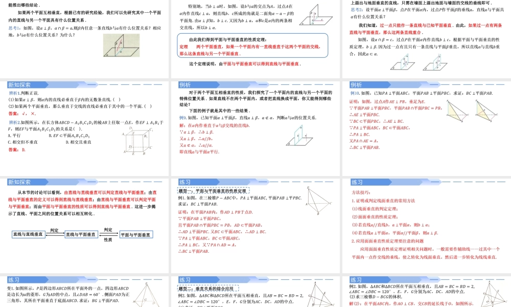 8.6.3 平面与平面垂直的性质-【优课堂】2022-2023学年高一数学下学期同步精讲课件(人教A版2019必修第二册).pptx