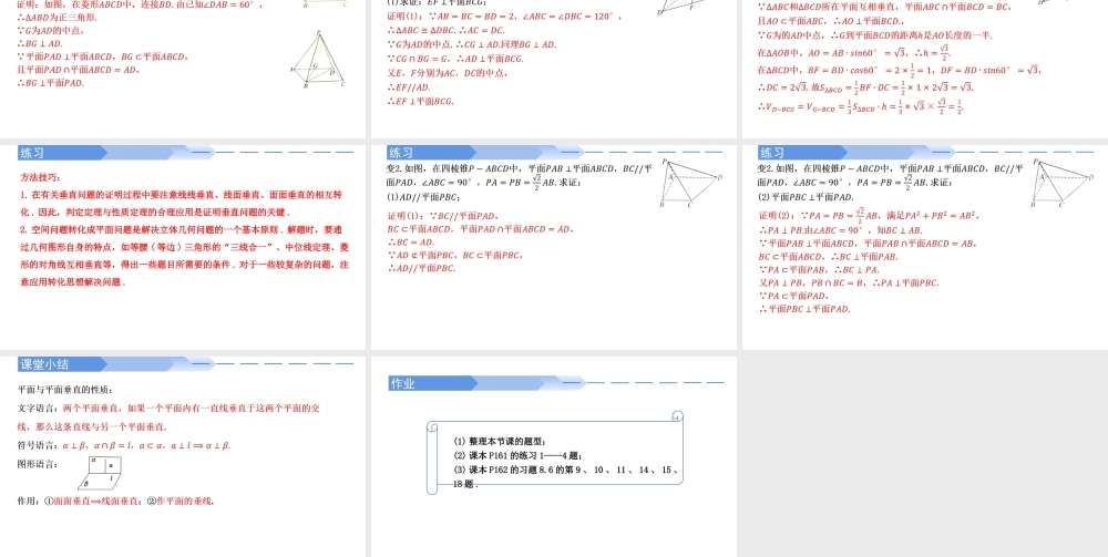 8.6.3 平面与平面垂直的性质-【优课堂】2022-2023学年高一数学下学期同步精讲课件(人教A版2019必修第二册).pptx