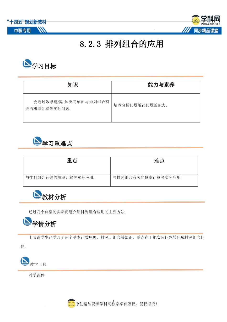 8.2.3 排列组合的应用（教案）-【中职专用】高二数学同步精品课堂（高教版2021·拓展模块一下册）.docx_第1页