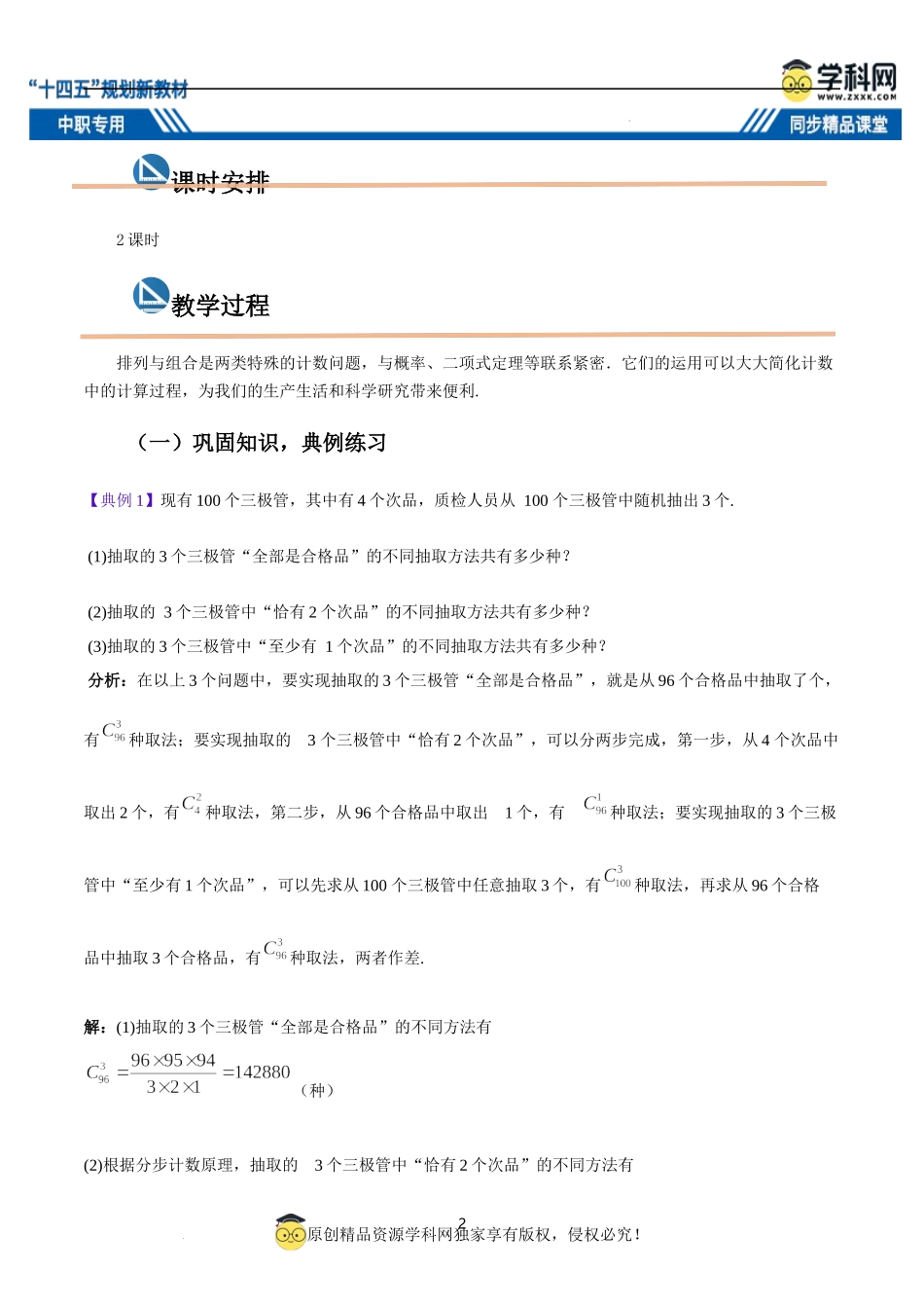 8.2.3 排列组合的应用（教案）-【中职专用】高二数学同步精品课堂（高教版2021·拓展模块一下册）.docx_第2页