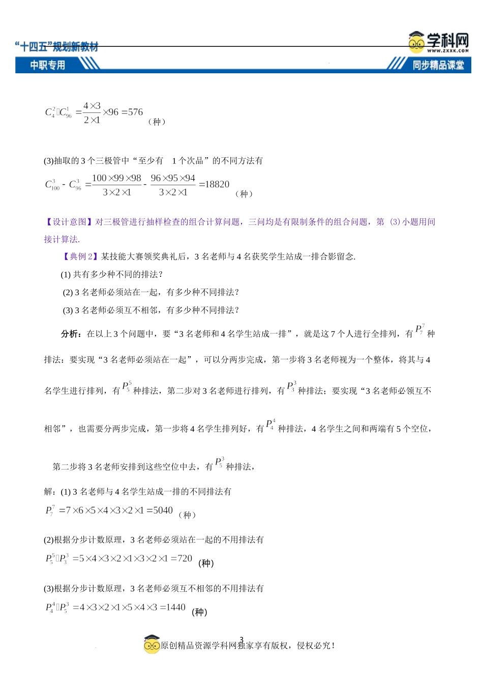 8.2.3 排列组合的应用（教案）-【中职专用】高二数学同步精品课堂（高教版2021·拓展模块一下册）.docx_第3页