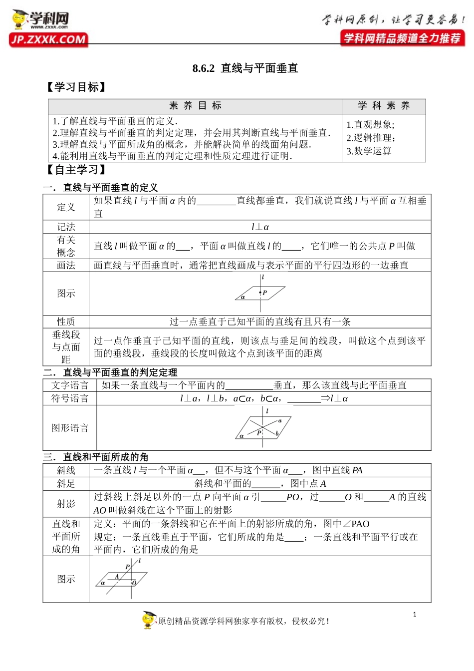 8.6.2 直线与平面垂直-2020-2021学年高一数学新教材配套学案（人教A版2019必修第二册）.docx_第1页