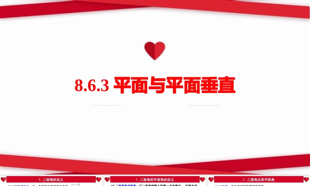 8.6.3 平面与平面垂直（课件）-2022-2023学年高一数学同步精品课堂（人教A版2019必修第二册）.pptx