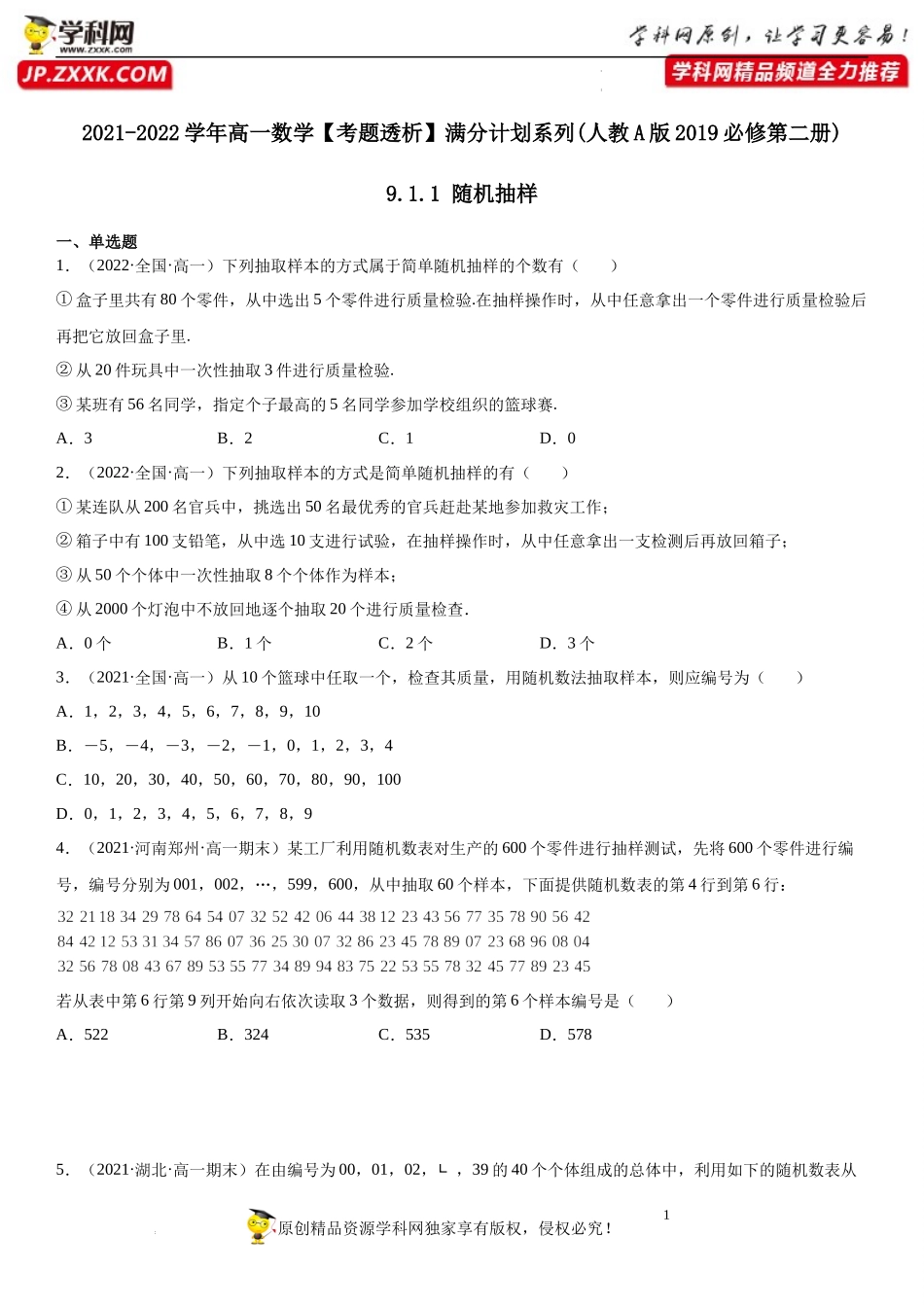 9.1.1 随机抽样(析训练）-2021-2022学年高一数学【考题透析】满分计划系列（人教A版2019必修第二册）.docx_第1页