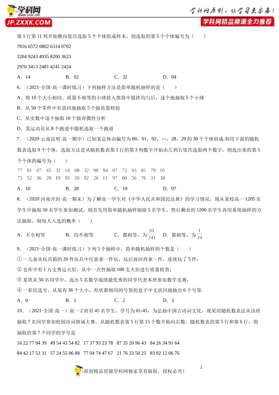 9.1.1 随机抽样(析训练）-2021-2022学年高一数学【考题透析】满分计划系列（人教A版2019必修第二册）.docx_第2页