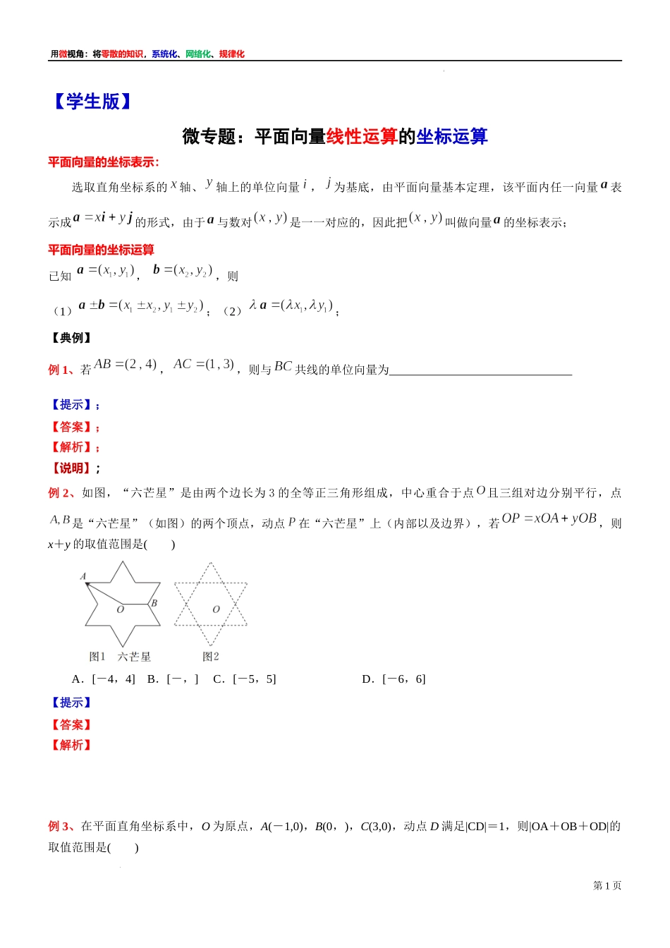 9微专题：平面向量线性运算的坐标运算 讲义-2021-2022学年高一下学期数学沪教版（2020）必修第二册.docx_第1页
