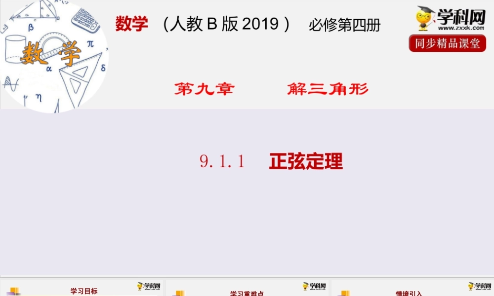 9.1.1正弦定理（课件）-2020-2021学年高一下学期数学同步精品课堂(新教材人教B版2019必修第四册).pptx