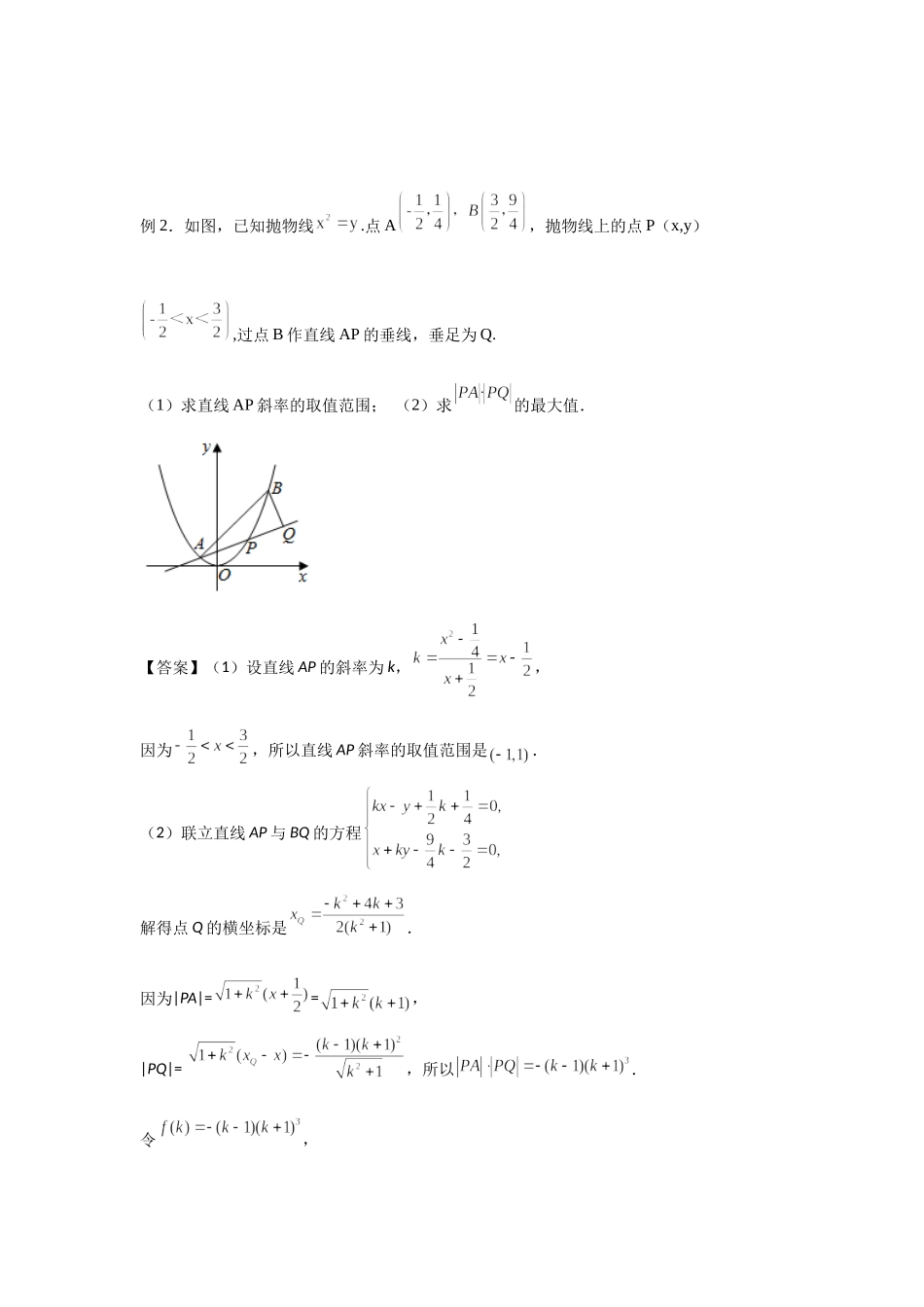 8.11圆锥曲线中的最值范围问题-2022届高考数学一轮复习讲义.docx_第2页