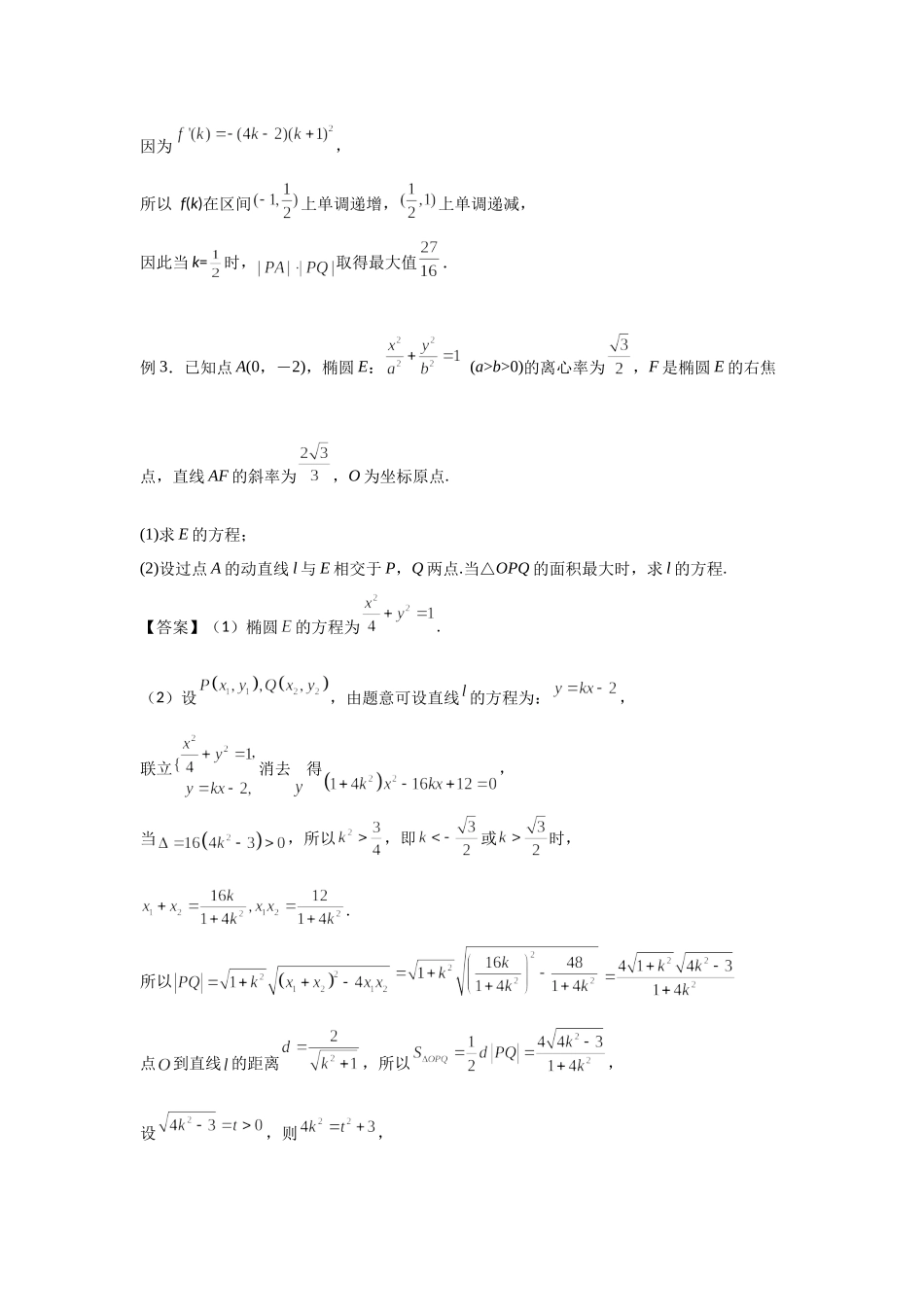 8.11圆锥曲线中的最值范围问题-2022届高考数学一轮复习讲义.docx_第3页